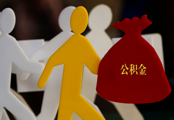 南澳西安住房公积金与汉中互认互贷